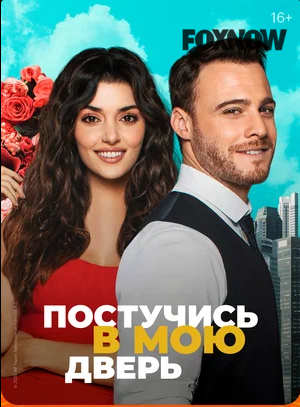 Постучись в мою дверь 1, 2 сезон