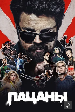 Пацаны