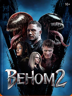 Веном 2