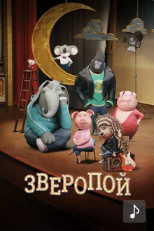 Зверопой