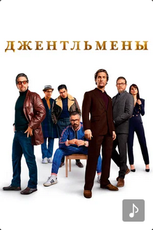 Джентльмены