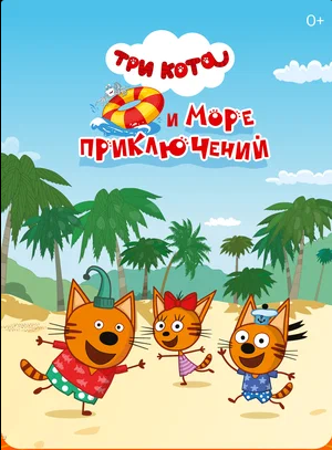 Три кота и море приключений