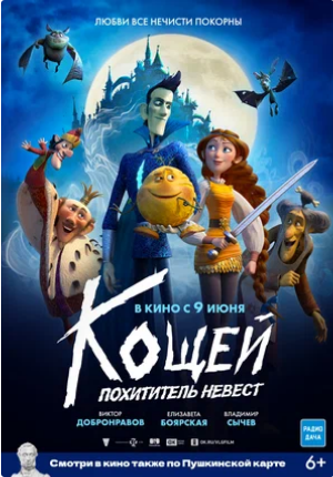 Кощей. Похититель невест