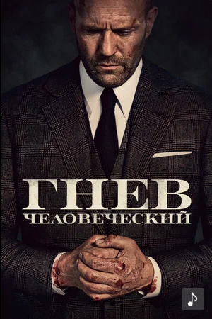 Гнев человеческий