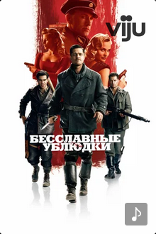 Бесславные ублюдки