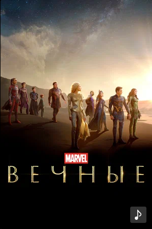 Вечные