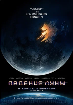 Падение Луны