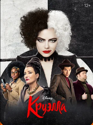 Круэлла