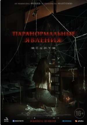 Паранормальные явления. Медиум