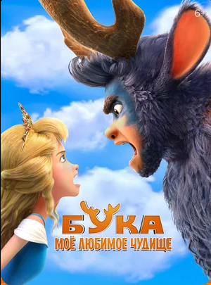 Бука. Моё любимое чудище