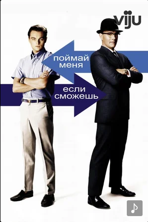 Поймай меня, если сможешь