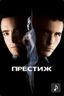 Престиж
