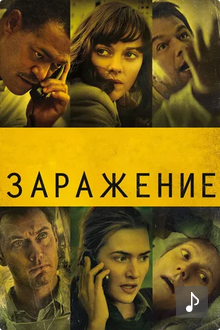 Заражение