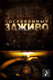 Погребенный заживо