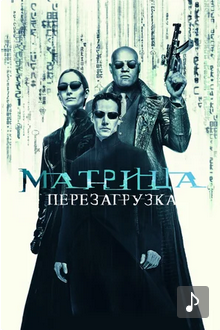 Матрица: Перезагрузка