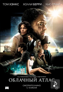 Облачный атлас (2012)