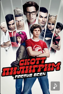 Скотт Пилигрим против всех