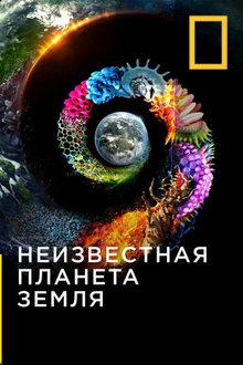 Неизвестная планета Земля