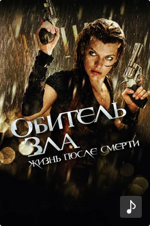 Обитель зла 4: Жизнь после смерти 3D