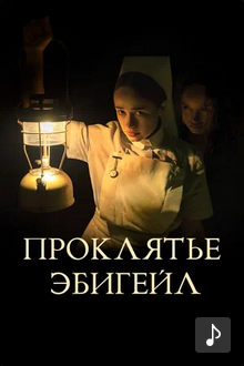 Проклятье Эбигейл