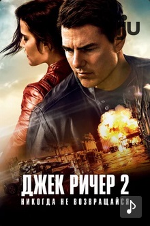 Джек Ричер 2: Никогда не возвращайся
