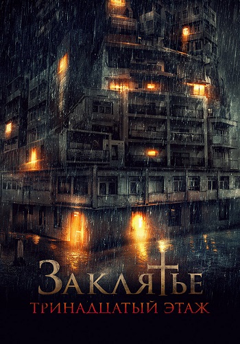 Заклятье: 13-й этаж