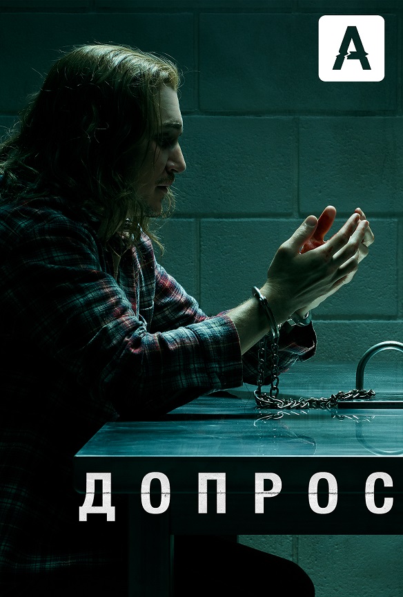 Допрос