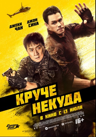 Круче некуда