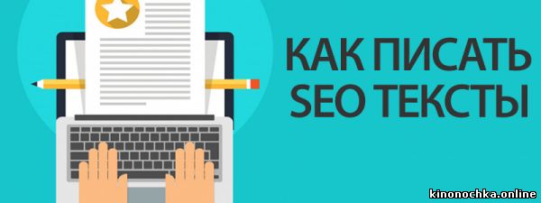 Как писать SEO-статьи